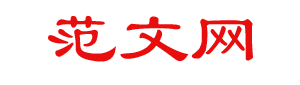 无忧范文网